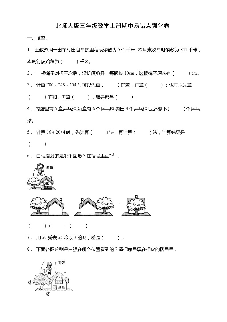 北师大版三年级数学上册期中易错点强化卷（含答案）01