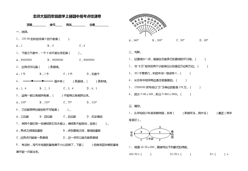 北师大版四年级数学上册期中易考点检测卷（含答案）第1页
