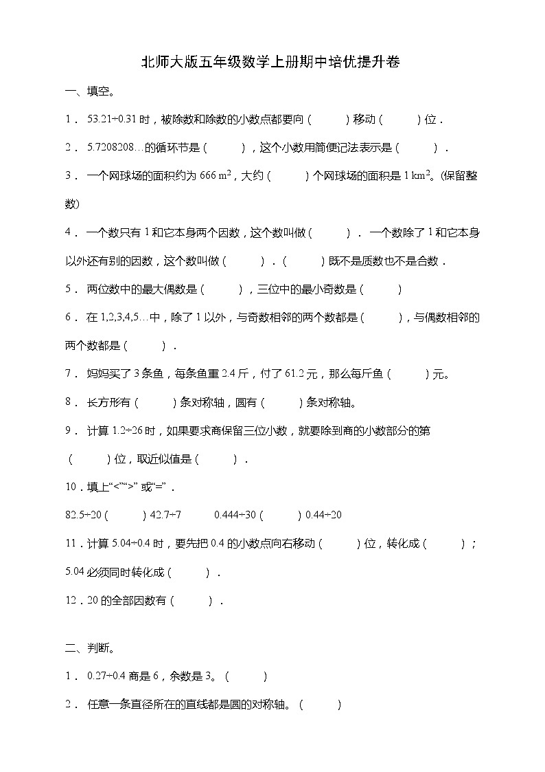 北师大版五年级数学上册期中培优提升卷（含答案）第1页