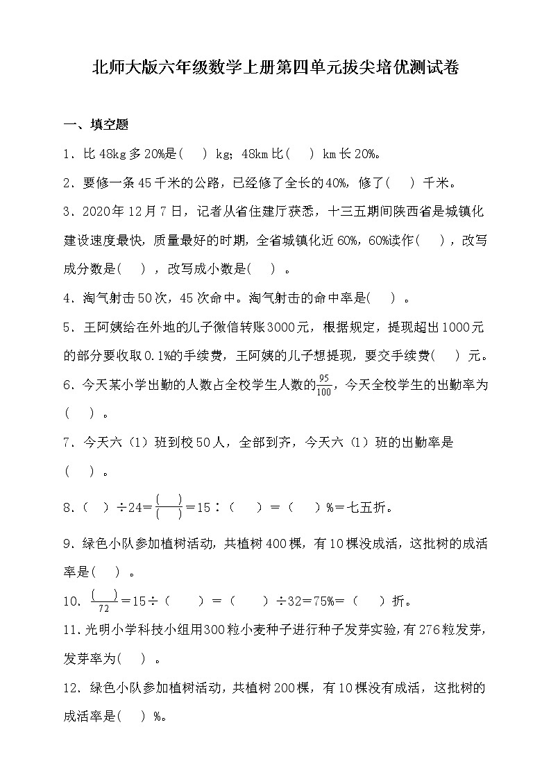 北师大版六年级数学上册第四单元拔尖培优测试卷（含答案）第1页