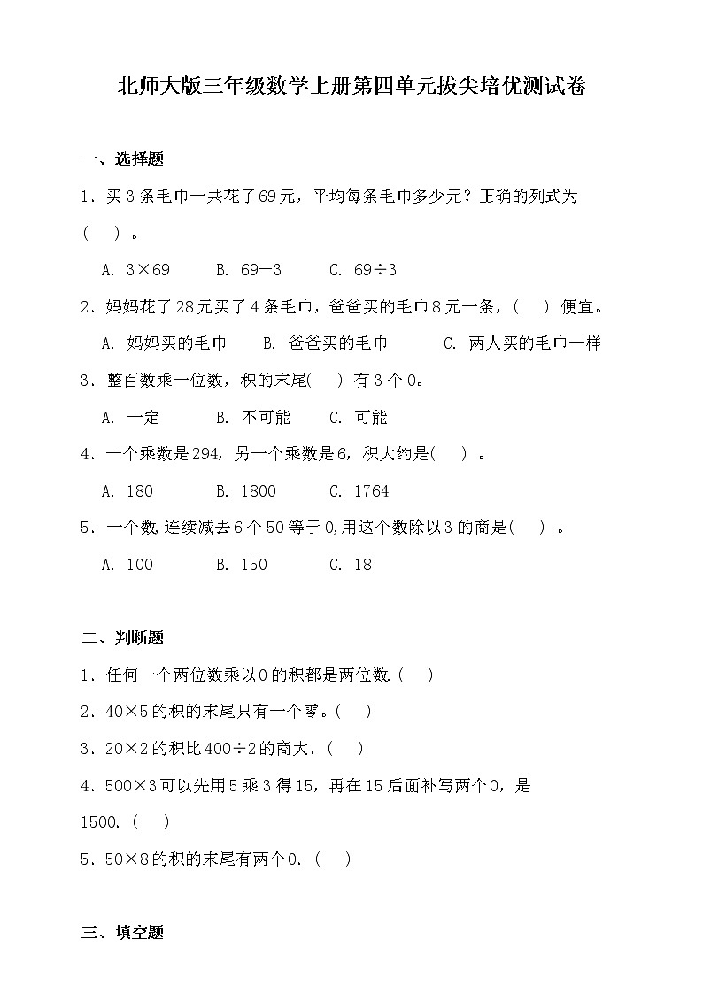 北师大版三年级数学上册第四单元拔尖培优测试卷（含答案）第1页