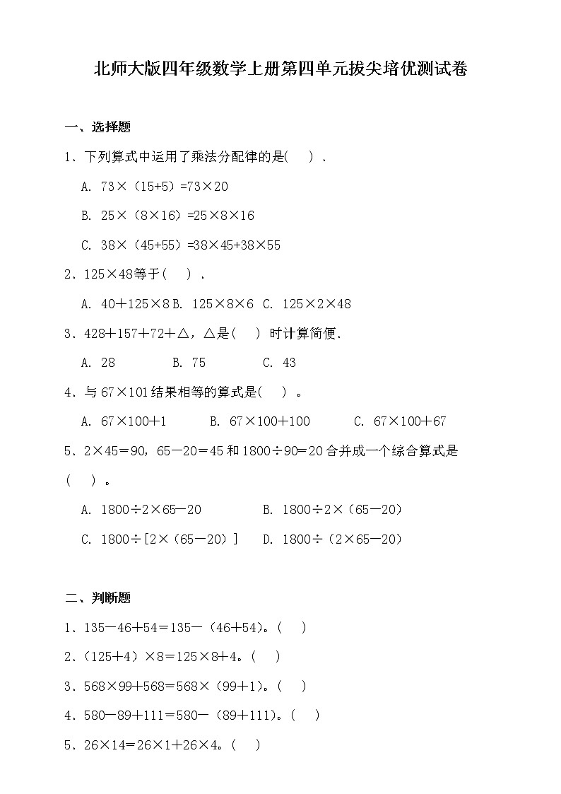 北师大版四年级数学上册第四单元拔尖培优测试卷（含答案）01