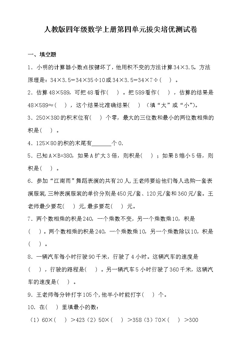 人教版四年级数学上册第四单元拔尖培优测试卷（含答案）01