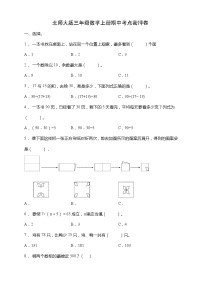 北师大版三年级数学上册期中考点密押卷（含答案）