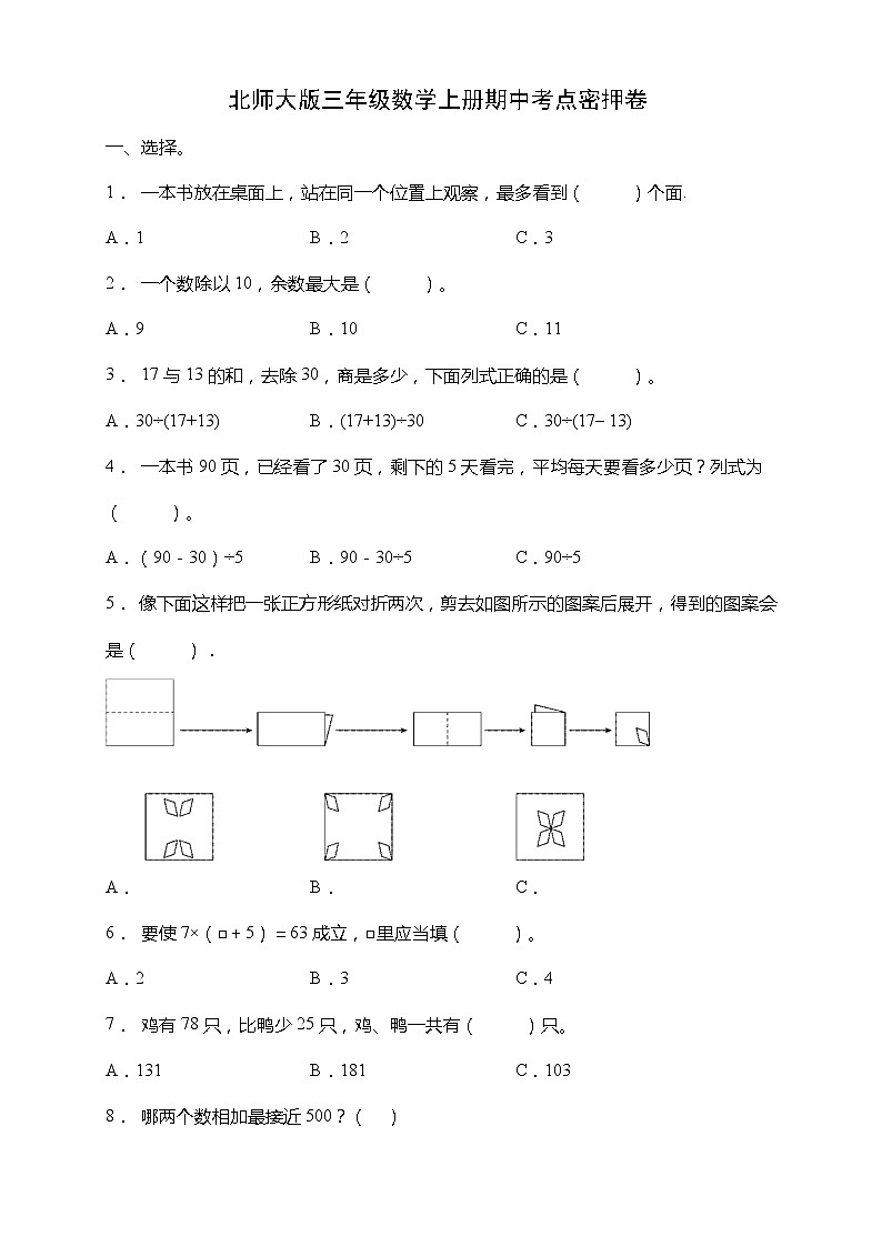 北师大版三年级数学上册期中考点密押卷（含答案）第1页