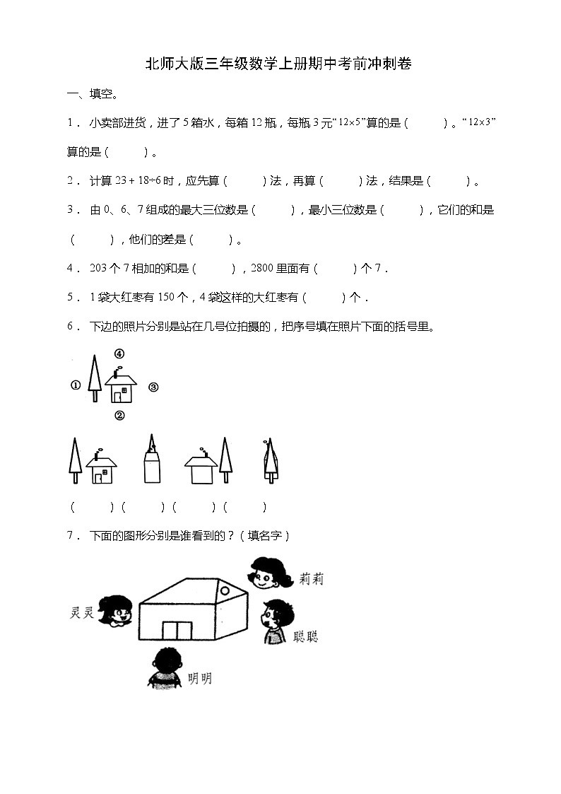 北师大版三年级数学上册期中考前冲刺卷（含答案）01