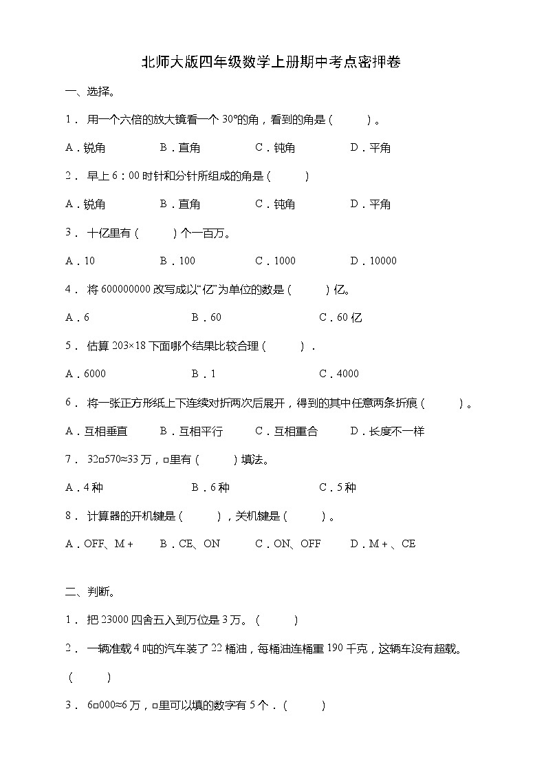北师大版四年级数学上册期中考点密押卷（含答案）第1页