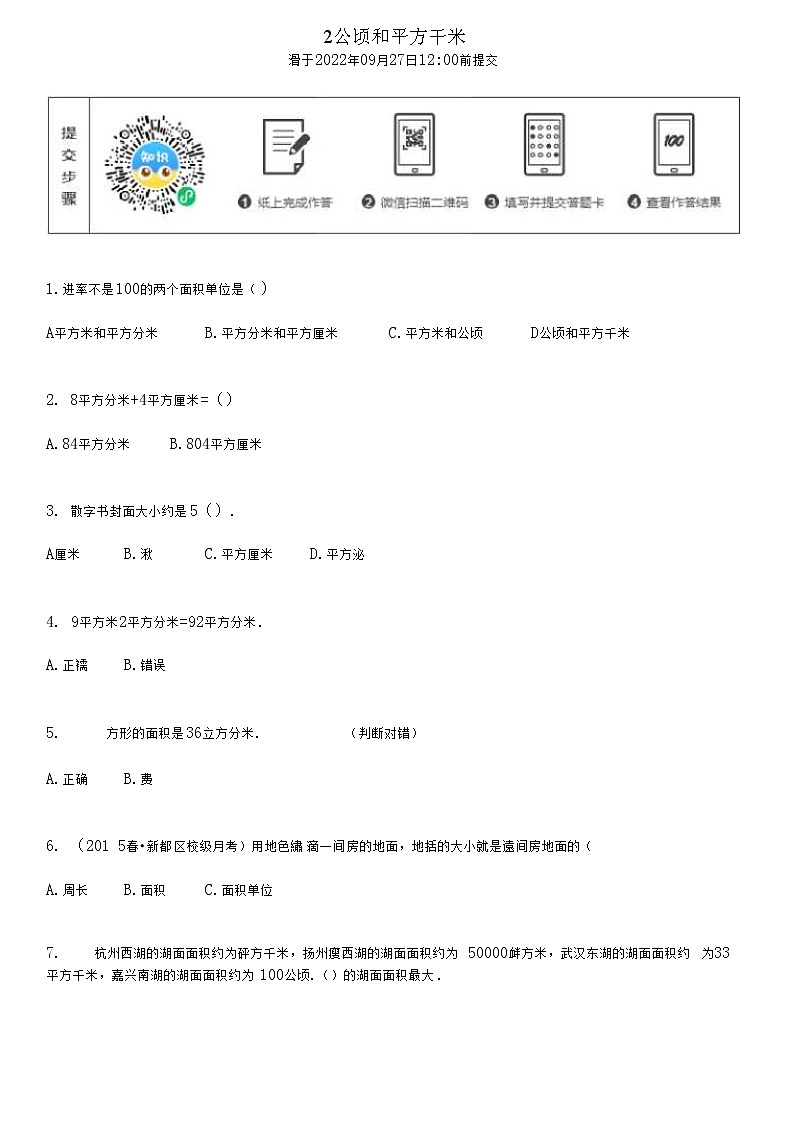 2 公顷和平方千米作业第1页