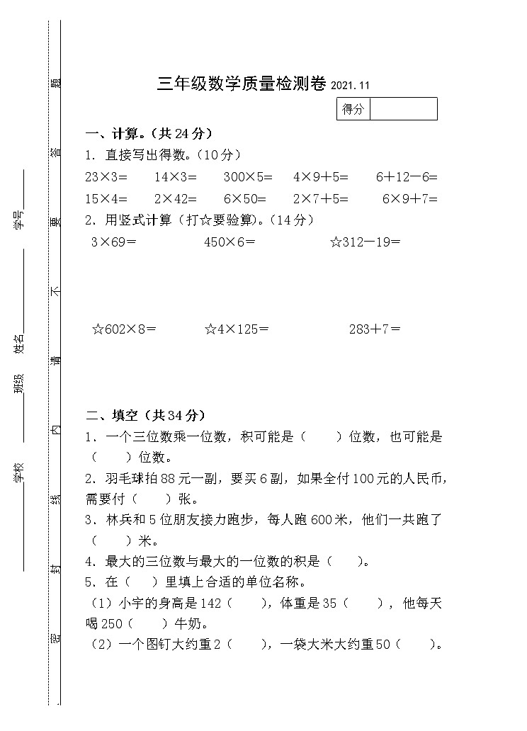苏教版小学数学三年级上册期中试卷第1页