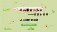 数学二 冰淇淋盒有多大——圆柱和圆锥教案配套课件ppt