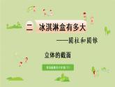 數(shù)學(xué)青島六（下）課件 第二單元 冰淇淋盒有多大——圓柱和圓錐 第5課時(shí) 立體的截面