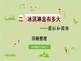 數(shù)學(xué)青島六（下）課件 第二單元 冰淇淋盒有多大——圓柱和圓錐 回顧整理