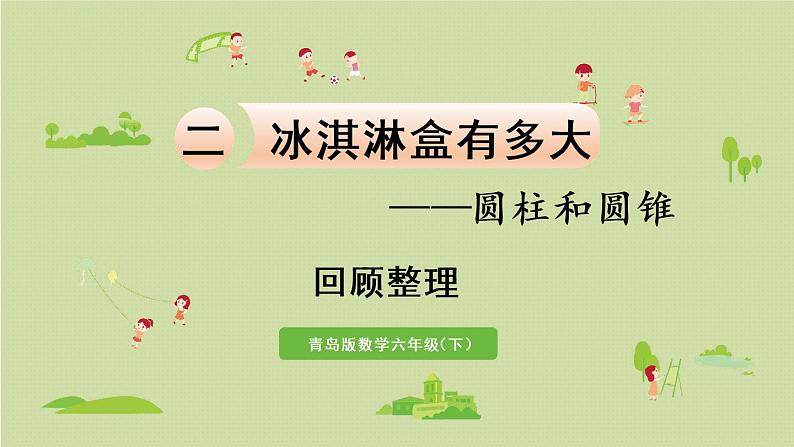 数学青岛六（下）课件 第二单元 冰淇淋盒有多大——圆柱和圆锥 回顾整理第1页