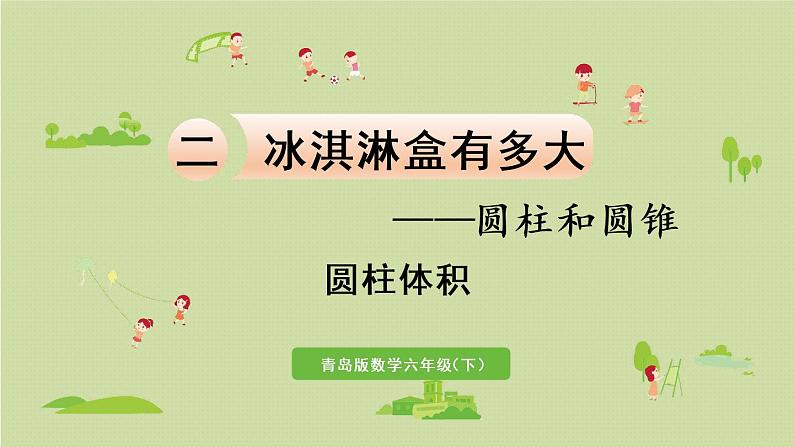 数学青岛六（下）课件 第二单元 冰淇淋盒有多大——圆柱和圆锥 第3课时 圆柱体积01