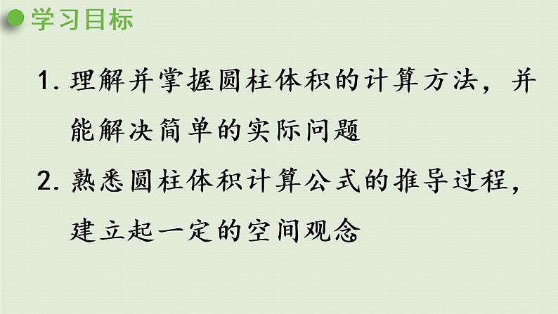 数学青岛六（下）课件 第二单元 冰淇淋盒有多大——圆柱和圆锥 第3课时 圆柱体积02