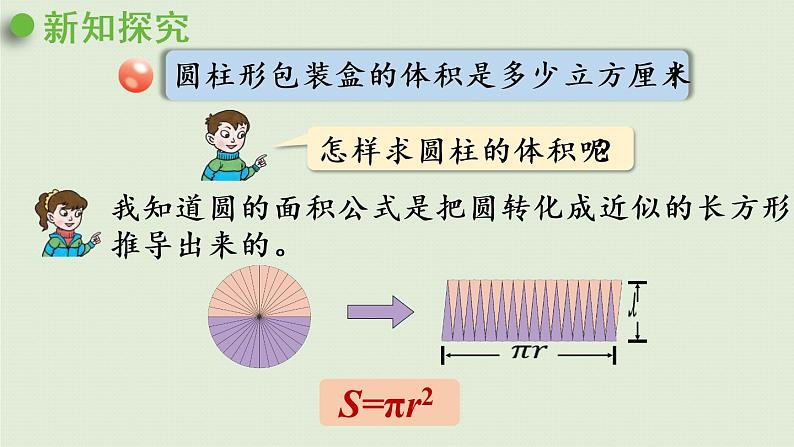 数学青岛六（下）课件 第二单元 冰淇淋盒有多大——圆柱和圆锥 第3课时 圆柱体积05