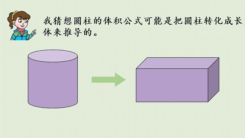 数学青岛六（下）课件 第二单元 冰淇淋盒有多大——圆柱和圆锥 第3课时 圆柱体积06