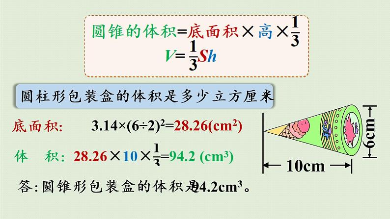 数学青岛六（下）课件 第二单元 冰淇淋盒有多大——圆柱和圆锥 第4课时 圆锥体积第7页