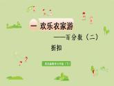 數(shù)學(xué)青島六（下）課件歡樂農(nóng)家游—百分?jǐn)?shù)（二）第7課時 折扣
