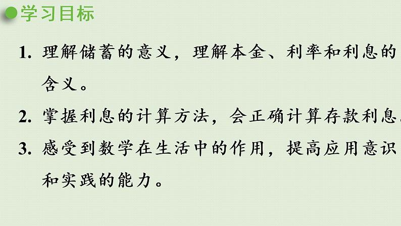 数学青岛六（下）课件欢乐农家游—百分数（二）相关链接  利息、利率第2页