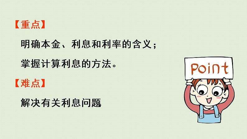 数学青岛六（下）课件欢乐农家游—百分数（二）相关链接  利息、利率第3页