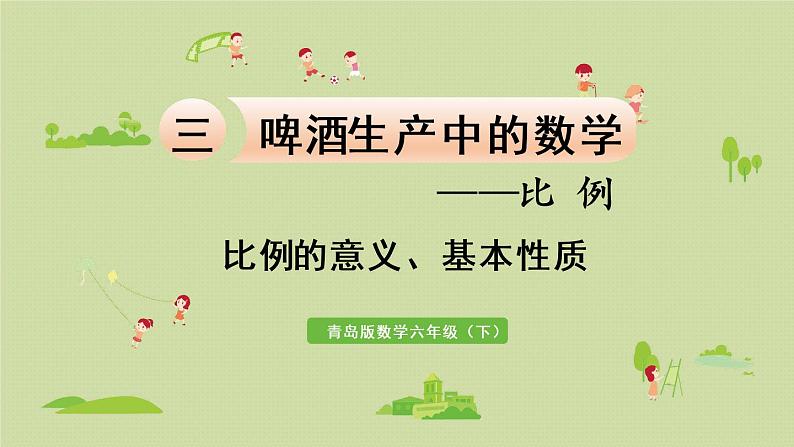 数学青岛六（下）课件 第三单元 啤酒生产中的数学—比例 第1课时  比例的意义、基本性质01