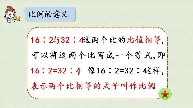 数学青岛六（下）课件 第三单元 啤酒生产中的数学—比例 第1课时  比例的意义、基本性质07