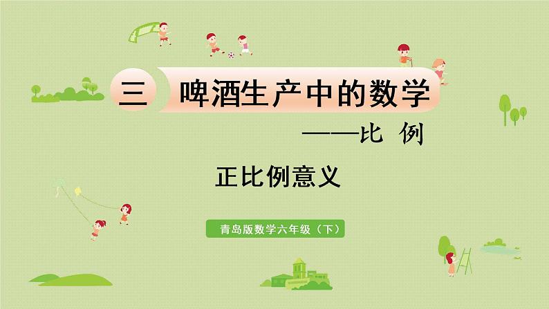 数学青岛六（下）课件 第三单元 啤酒生产中的数学—比例 第3课时 正比例的意义01