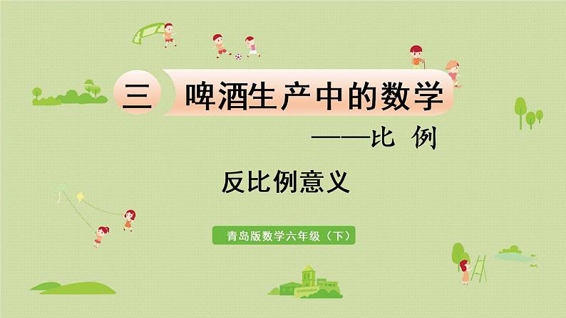 数学青岛六（下）课件 第三单元 啤酒生产中的数学—比例 第4课时 反比例的意义第1页