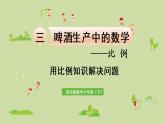 数学青岛六（下）课件 第三单元 啤酒生产中的数学—比例 第5课时 用比例知识解决问题