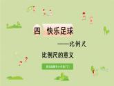 數(shù)學(xué)青島六（下）課件 第四單元 快樂足球—比例尺 第1課時(shí) 比例尺的意義