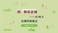 小学数学青岛版 (六三制)六年级下册四 快乐足球——比例尺课前预习课件ppt