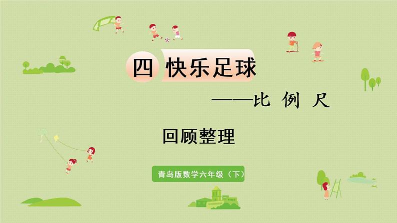 数学青岛六（下）课件 第四单元 快乐足球—比例尺 回顾整理第1页