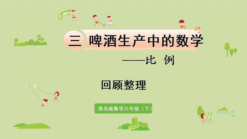 数学青岛六（下）课件 第三单元 啤酒生产中的数学—比例 回顾整理第1页