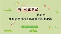 小学数学青岛版 (六三制)六年级下册四 快乐足球——比例尺教学课件ppt