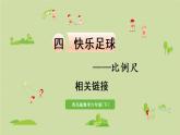 數(shù)學(xué)青島六（下）課件 第四單元 快樂足球—比例尺 相關(guān)鏈接