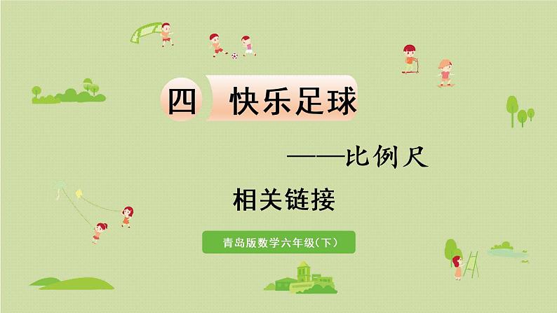 数学青岛六（下）课件 第四单元 快乐足球—比例尺 相关链接01