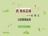 數(shù)學(xué)青島六（下）課件 第四單元 快樂足球—比例尺 讓校園綠起來