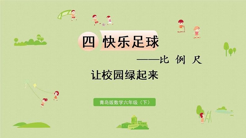 数学青岛六（下）课件 第四单元 快乐足球—比例尺 让校园绿起来第1页