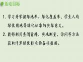 數(shù)學(xué)青島六（下）課件 第四單元 快樂足球—比例尺 讓校園綠起來