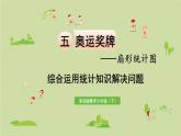 數(shù)學(xué)青島六（下）課件 第五單元 奧運(yùn)獎(jiǎng)牌—扇形統(tǒng)計(jì)圖 第2課時(shí) 綜合運(yùn)用統(tǒng)計(jì)知識(shí)解決問題