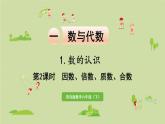 数学青岛六（下）课件 本册综合 数与代数 第2课时 因数、倍数、质数、合数