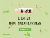 数学青岛六（下）课件 本册综合 数与代数 第3课时 四则运算的意义和计算方法