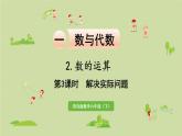 数学青岛六（下）课件 本册综合 数与代数 第5课时 解决实际问题