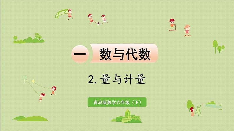 数学青岛六（下）课件 本册综合 数与代数 第6课时 量与计量第1页