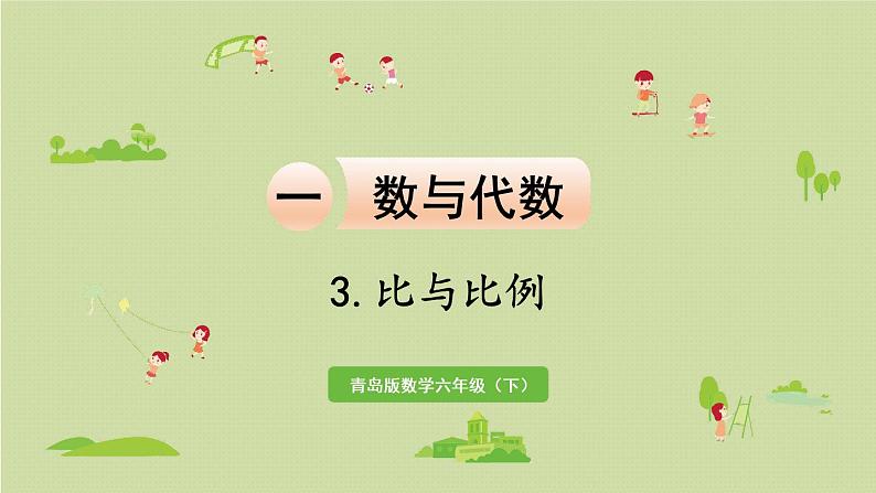 数学青岛六（下）课件 本册综合 数与代数 第7课时 比与比例第1页