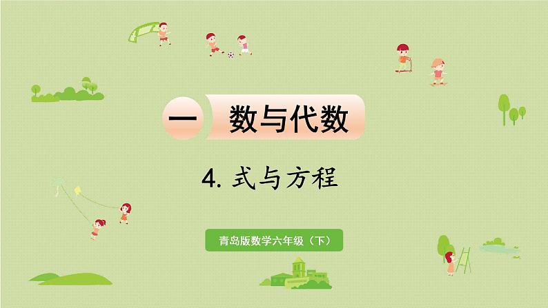 数学青岛六（下）课件 本册综合 数与代数 第8课时 式与方程第1页