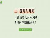 数学青岛六（下）课件 本册综合 图形与几何 第1课时 平面图形的认识