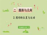 数学青岛六（下）课件 本册综合 图形与几何 第4课时 图形的位置与运动