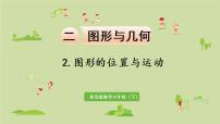 数学青岛六（下）课件 本册综合 图形与几何 第4课时 图形的位置与运动